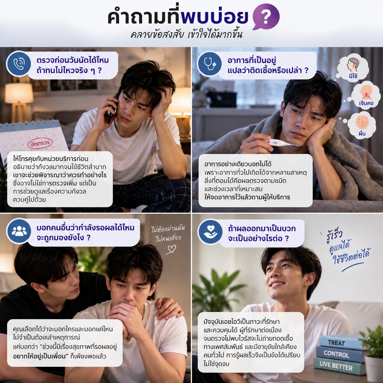 ภาพรวมคำถามที่พบบ่อยระหว่างรอผลตรวจ HIV เช่น การตรวจก่อนวันนัด การแปลอาการ การบอกคนใกล้ชิด และแนวทางดูแลต่อหากผลเป็นบวก