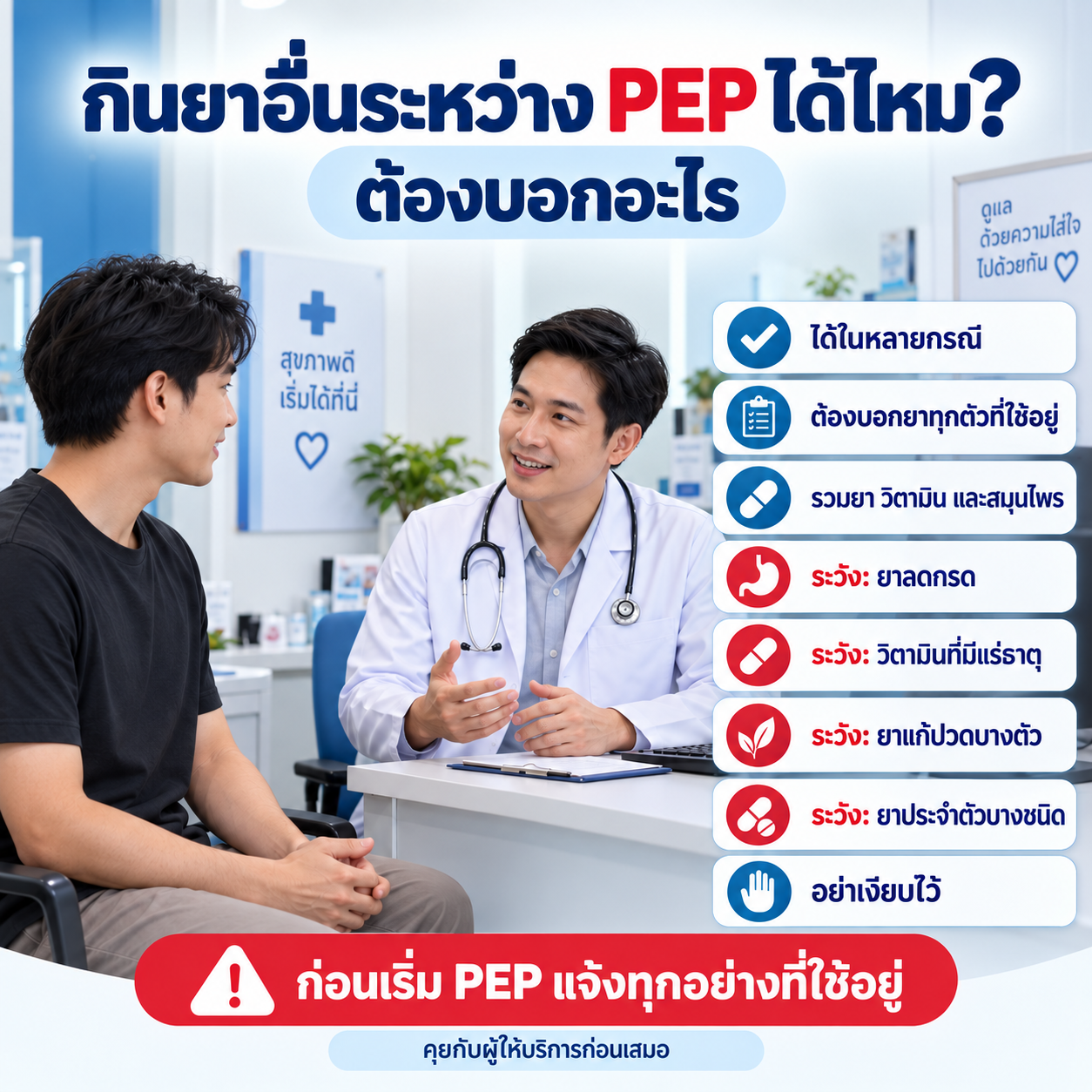 ภาพผู้รับบริการปรึกษาแพทย์เรื่องการใช้ PEP ร่วมกับยาอื่น พร้อมรายการตัวอย่างที่ควรระวัง เช่น ยาลดกรด วิตามินหรืออาหารเสริมที่มีแร่ธาตุ NSAIDs ยากันชัก rifampicin metformin และฮอร์โมน