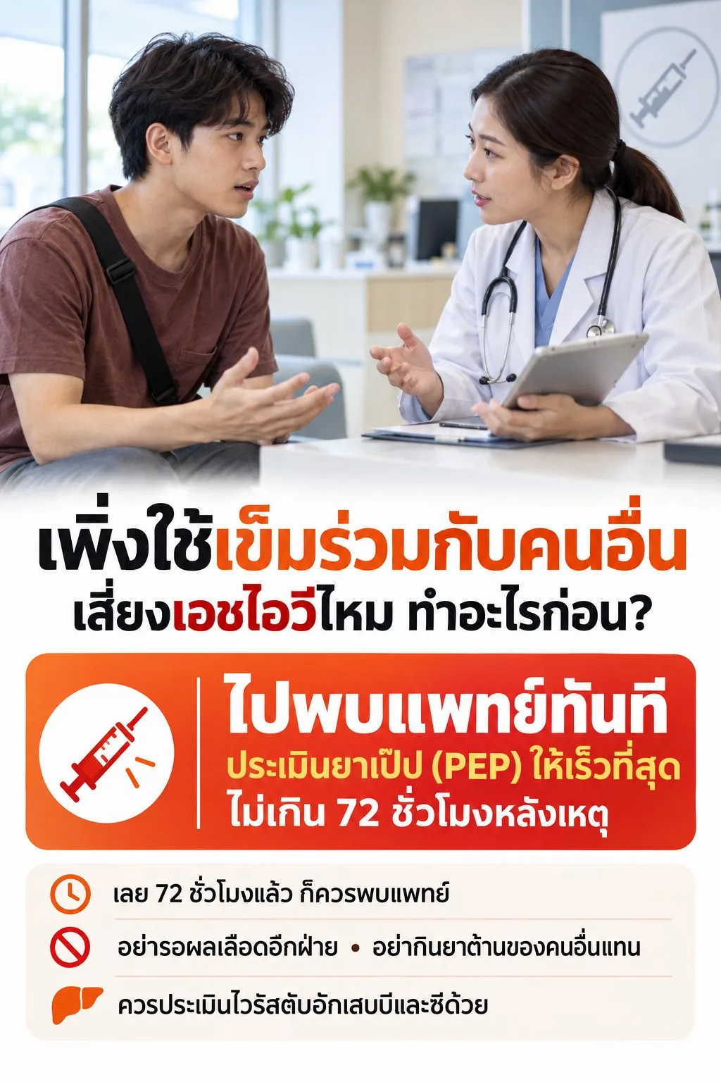 เพิ่งใช้เข็มร่วมกับคนอื่น เสี่ยงเอชไอวีไหม ทำอะไรก่อน